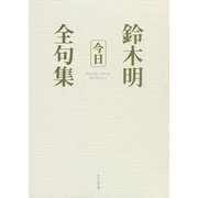今日―鈴木明全句集 [単行本]