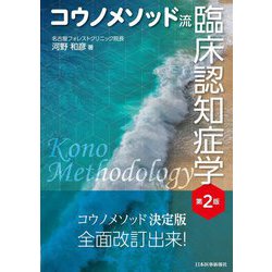 コウノメソッド流 臨床認知症学 第2版 [単行本]