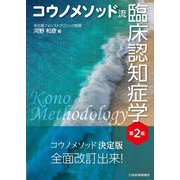 コウノメソッド流 臨床認知症学 第2版 [単行本]