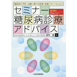 セミナー糖尿病診療アドバイス―糖尿病の予防・治療に携わる医師・医療スタッフのための [単行本]
