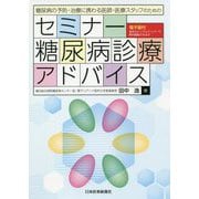 セミナー糖尿病診療アドバイス―糖尿病の予防・治療に携わる医師・医療スタッフのための [単行本]