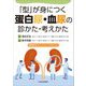 「型」が身につく蛋白尿・血尿の診かた・考えかた [単行本]