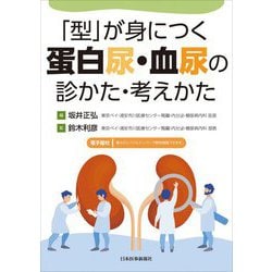 「型」が身につく蛋白尿・血尿の診かた・考えかた [単行本]