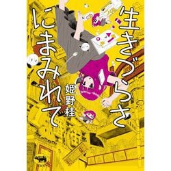 生きづらさにまみれて [単行本]