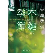 本と鍵の季節(集英社文庫) [文庫]
