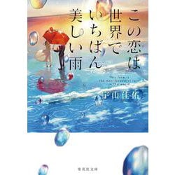 この恋は世界でいちばん美しい雨(集英社文庫) [文庫]