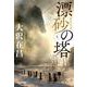 漂砂の塔〈上〉(集英社文庫) [文庫]