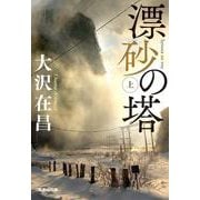 漂砂の塔〈上〉(集英社文庫) [文庫]