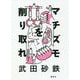 マチズモを削り取れ [単行本]