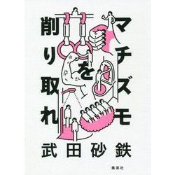 マチズモを削り取れ [単行本]