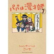 パパは漫才師<７>(書籍扱いコミックス単行本) [単行本]