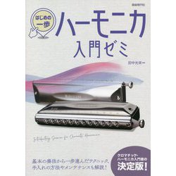 はじめの一歩 ハーモニカ入門ゼミ―クロマチック・ハーモニカの基本を学ぶ [単行本]