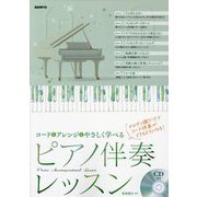 ピアノ伴奏レッスン―コードもアレンジもやさしく学べる [単行本]