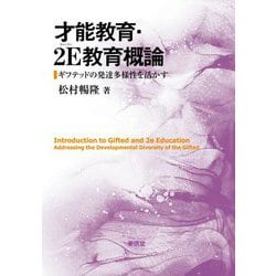 才能教育・2E教育概論―ギフテッドの発達多様性を活かす [単行本]