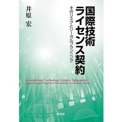 国際技術ライセンス契約―そのリスクとリーガルプランニング [単行本]