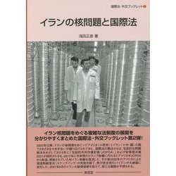 イランの核問題と国際法(国際法・外交ブックレット) [全集叢書]