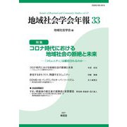 地域社会学会年報〈33〉特集 コロナ時代における地域社会の断絶と未来―『コミュニティ』は維持されるのか [単行本]