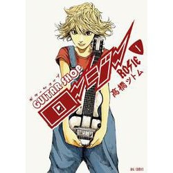 ギターショップ・ロージー<１>(ビッグ コミックス) [コミック]