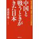 中国と戦うときがきた日本―経済安全保障で加速する日本の中国排除 [単行本]
