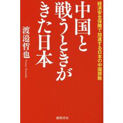 中国と戦うときがきた日本―経済安全保障で加速する日本の中国排除 [単行本]