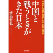 中国と戦うときがきた日本―経済安全保障で加速する日本の中国排除 [単行本]