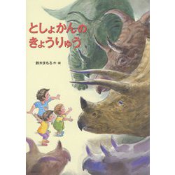 としょかんのきょうりゅう [絵本]