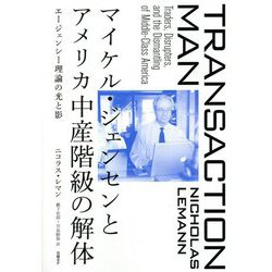 マイケル・ジェンセンとアメリカ中産階級の解体―エージェンシー理論の光と影 [単行本]