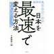 福岡市長高島宗一郎の日本を最速で変える方法 [単行本]
