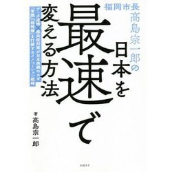 福岡市長高島宗一郎の日本を最速で変える方法 [単行本]