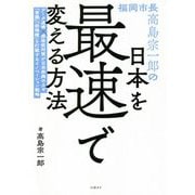 福岡市長高島宗一郎の日本を最速で変える方法 [単行本]