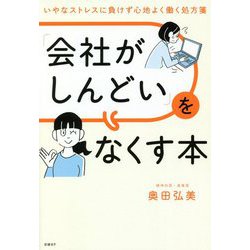 「会社がしんどい」をなくす本―いやなストレスに負けず心地よく働く処方箋 [単行本]