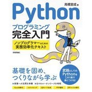 Pythonプログラミング完全入門―ノンプログラマーのための実務効率化テキスト [単行本]