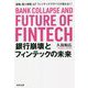 銀行崩壊とフィンテックの未来―金融、個人情報、IoTフィンテックですべてが変わる!! [単行本]