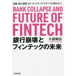 銀行崩壊とフィンテックの未来―金融、個人情報、IoTフィンテックですべてが変わる!! [単行本]