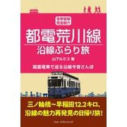 都電荒川線 沿線ぶらり旅 [単行本]