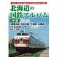 北海道の国鉄アルバム〈中巻〉室蘭本線、日高本線、千歳線、石勝線 [単行本]