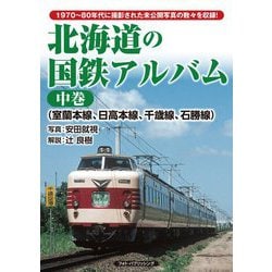 北海道の国鉄アルバム〈中巻〉室蘭本線、日高本線、千歳線、石勝線 [単行本]