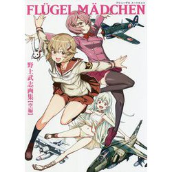FL¨UGEL M¨ADCHEN―野上武志画集(空編) [単行本]