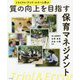 質の向上を目指す保育マネジメント―トライアル・アンド・エラーに学ぶ [単行本]