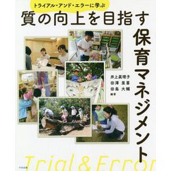 質の向上を目指す保育マネジメント―トライアル・アンド・エラーに学ぶ [単行本]