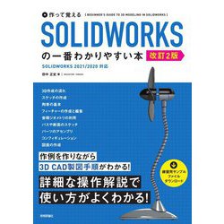 作って覚えるSOLIDWORKSの一番わかりやすい本 改訂2版 [単行本]