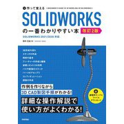 作って覚えるSOLIDWORKSの一番わかりやすい本 改訂2版 [単行本]
