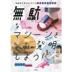 無駄なマシーンを発明しよう!―独創性を育むはじめてのエンジニアリング [単行本]
