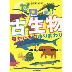 ゼロから楽しむ古生物―姿かたちの移り変わり(生物ミステリー) [単行本]
