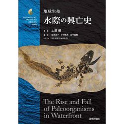 地球生命 水際の興亡史(生物ミステリープロ) [単行本]