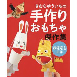 きむらゆういちの手作りおもちゃ傑作集 おはなし工作 [全集叢書]