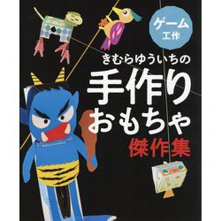 きむらゆういちの手作りおもちゃ傑作集 ゲーム工作 [全集叢書]