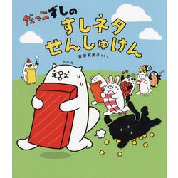 ヨドバシ Com だっこずしのすしネタせんしゅけん 絵本 通販 全品無料配達