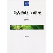 独占禁止法の研究(KDDI総合研究所叢書) [単行本]