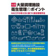 大量調理施設衛生管理のポイント―HACCPの考え方に基づく衛生管理手法 七訂版 [単行本]